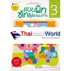 แบบฝึกทักษะรอบด้าน สำหรับ 3 ปี : ชุด อัจฉริยะปั้นได้