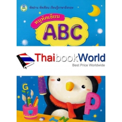 หนูหัดเขียน ABC