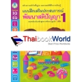 แบบฝึกเสริมประสบการณ์ พัฒนาสติปัญญา เล่ม 1