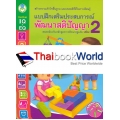 แบบฝึกเสริมประสบการณ์ พัฒนาสติปัญญา เล่ม 2