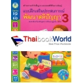 แบบฝึกเสริมประสบการณ์ พัฒนาสติปัญญา เล่ม 3