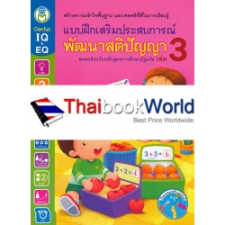 แบบฝึกเสริมประสบการณ์ พัฒนาสติปัญญา เล่ม 3