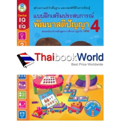 แบบฝึกเสริมประสบการณ์ พัฒนาสติปัญญา เล่ม 4