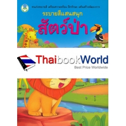 ระบายสีแสนสนุก สัตว์ป่า