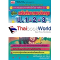 คู่มือ เสริมทักษะภาษาอังกฤษ ป.1-2-3 : Supplementary English Book +เฉลย