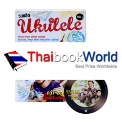 รวมฮิต Ukulele Vol.1