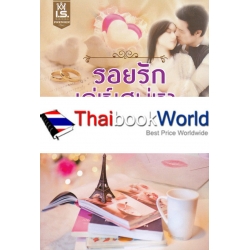 รอยรัก เล่ห์เสน่หา