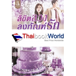 ลิขิตลวงลงทัณฑ์รัก