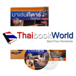 มาเล่นกีตาร์กันเถอะ (ฉบับพรีเมี่ยม) +DVD