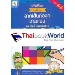 ลากเส้นต่อจุดตามแบบ เล่ม 3 : ชุดทักษะตาและมือให้สัมพันธ์กัน