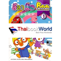 ลีลามือ Pororo The Little Penguin เล่ม 1