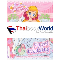 เกิร์ลลี่แก๊ง No.13 : Sweet Wedding