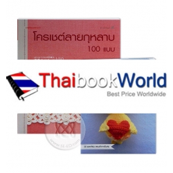 แพ็กคู่ ชุดประหยัด โครเชต์ลายกุหลาย 100 แบบ (ฺBook Set)