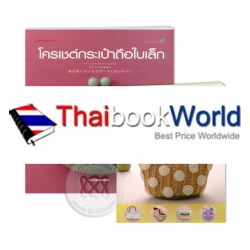 แพ็กคู่ ชุดประหยัด โครเชต์กระเป๋าถือใบเล็ก (ฺBook Set)