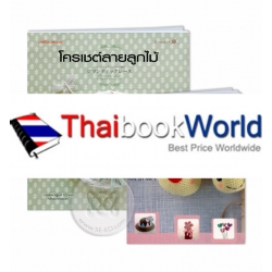 แพ็กคู่ ชุดประหยัด โครเชต์ลายลูกไม้ (ฺBook Set)