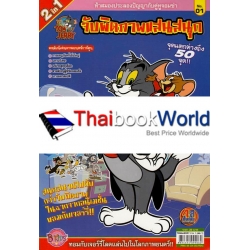 Tom and Jerry 2in1 จับผิดภาพและการ์ตูนแสนสนุก