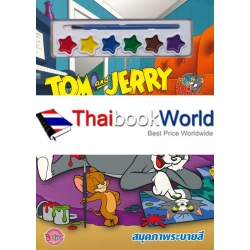 Tom and Jerry ศิลปินตัวน้อย