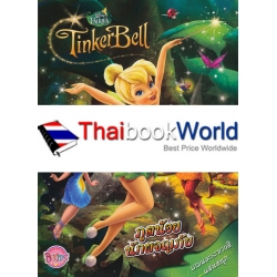 Tinker Bell ภูตน้อยนักผจญภัย