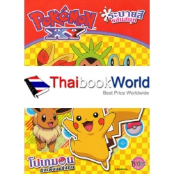 Pokemon โปเกมอนกับเพื่อนแสนซน