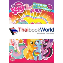 My Little Pony : มิตรภาพแห่งผองเพื่อน