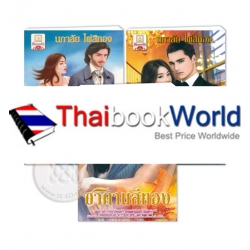 รวมนิยายรักโรแมนติก 3 in 1 ชุด ปรารถนาซาตาน (Book Set)