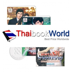 รวมนิยายรักโรแมนติก 3 in 1 ชุด เจ้าพ่อก่อรัก (Book Set)