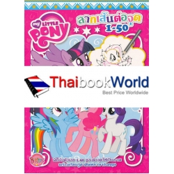 My Little Pony : ลากเส้นต่อจุด 1-50