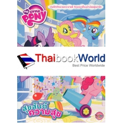 My Little Pony สุขสันต์ความสุข