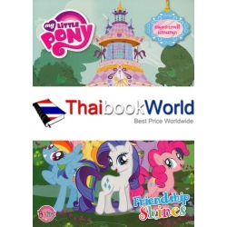 My Little Pony สมุดภาพระบายสีแสนสนุก : Friendship Shines