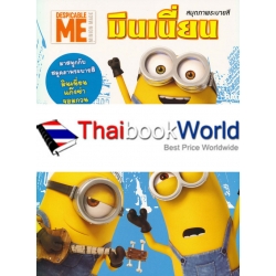 Minions แก๊งซ่าจอมกวน