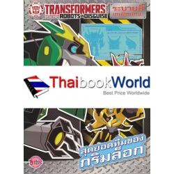 Transformers : Robots in Disguise สุดยอดทีมของกริมล็อก