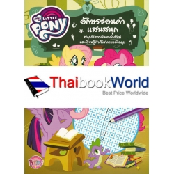 My Little Pony : อักษรซ่อนคำแสนสนุก