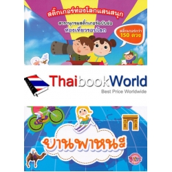 สติกเกอร์ท่องโลกแสนสนุก สารานุกรมสติกเกอร์ฉบับย่อ ยานพาหนะ