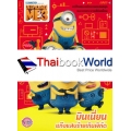 Minions แก๊งแสบร้ายเกินพิกัด