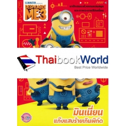 Minions แก๊งแสบร้ายเกินพิกัด