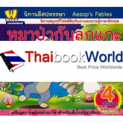 นิทานอีสปหรรษา หมาป่ากับลูกแกะ : Aesop's Fables : The Wolf and the Lamb