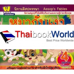 นิทานอีสปหรรษา หมากับเงา : Aesop's Fables : The Horse and Donkey