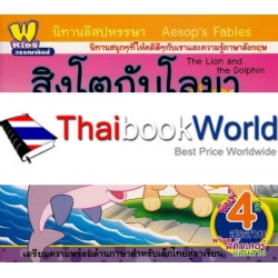 นิทานอีสปหรรษา สิงโตกับโลมา : Aesop's Fables : The Lion and the Dolphin 