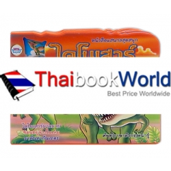 หนังสือแสนกล ไดโนเสาร์เจ้าพิภพ