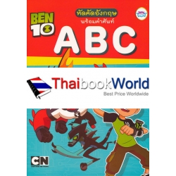 BEN 10 หัดคัดอังกฤษ พร้อมคำศัพท์ ABC