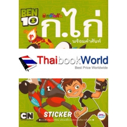 BEN 10 ฝึกหัดคัด ก.ไก่ พร้อมคำศัพท์ Sticker