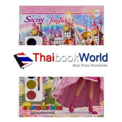 Secret Jouju : สมุดภาพระบายสี Coloring Book +สีน้ำ