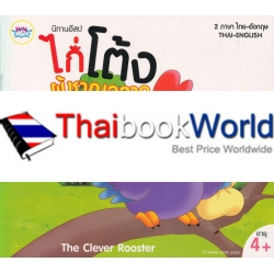 นิทานอีสป ไก่โต้งผู้ชาญฉลาด : The Clever Rooster