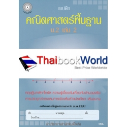 แบบฝึกคณิตศาสตร์พื้นฐาน ม.3 เล่ม 2 +เฉลย