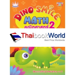 Dino Smile Math คณิตศาสตร์ 2