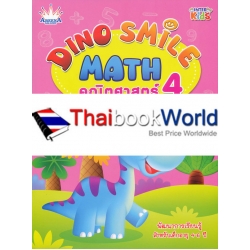 Dino Smile Math คณิตศาสตร์ 4