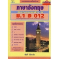 แบบทดสอบเสริมทักษะภาษาอังกฤษหลัก 6 อ 012 + เฉลย