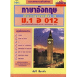 แบบทดสอบเสริมทักษะภาษาอังกฤษหลัก 6 อ 012 + เฉลย