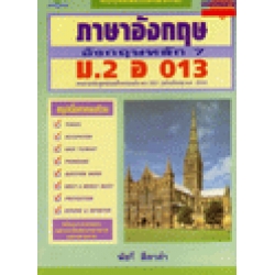 แบบทดสอบเสริมทักษะ ภาษาอังกฤษ ม.2 (ภาษาอังกฤษหลัก 7 อ 013) ฉบับใหม่ล่าสุด+เฉลย