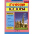 แบบทดสอบเสริมทักษะภาษาอังกฤษหลัก 8 ม.2 อ 014 + เฉลย